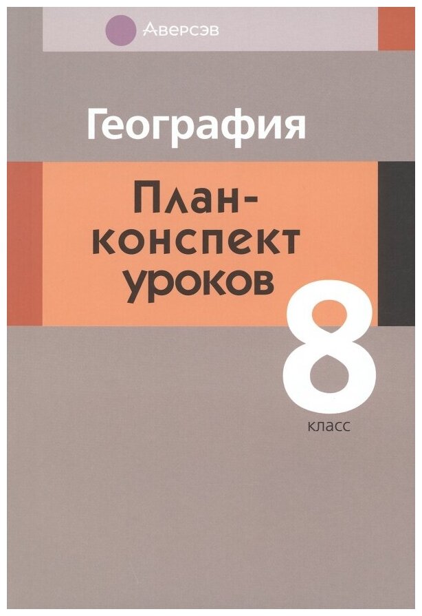 География. 8 класс. План-конспект уроков - фото №1