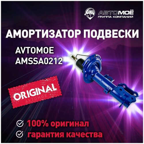 Амортизатор передний правый AMSSA0212 Avtomoe для Hyundai Solaris Kia Rio Автомое для Хендай Солярис Киа Рио 5672₽