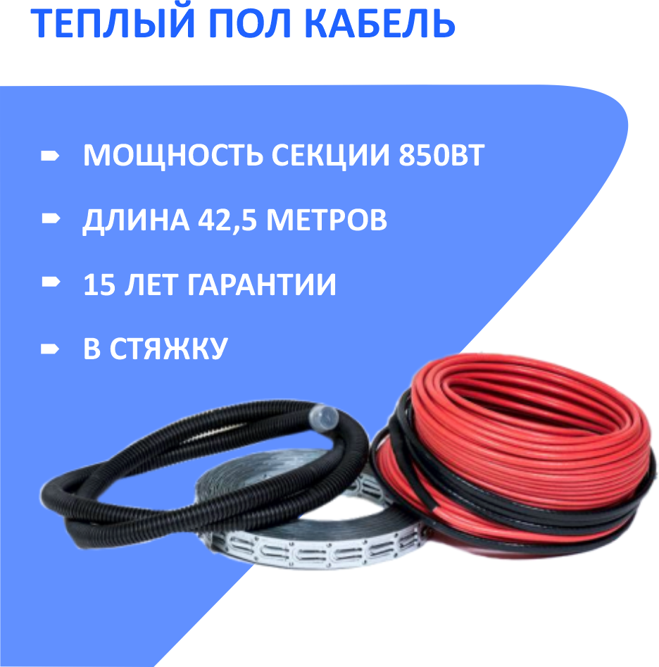 Кабельный теплый пол HeatUp в стяжку (нагревательный кабель 42,5 м/850 Вт)