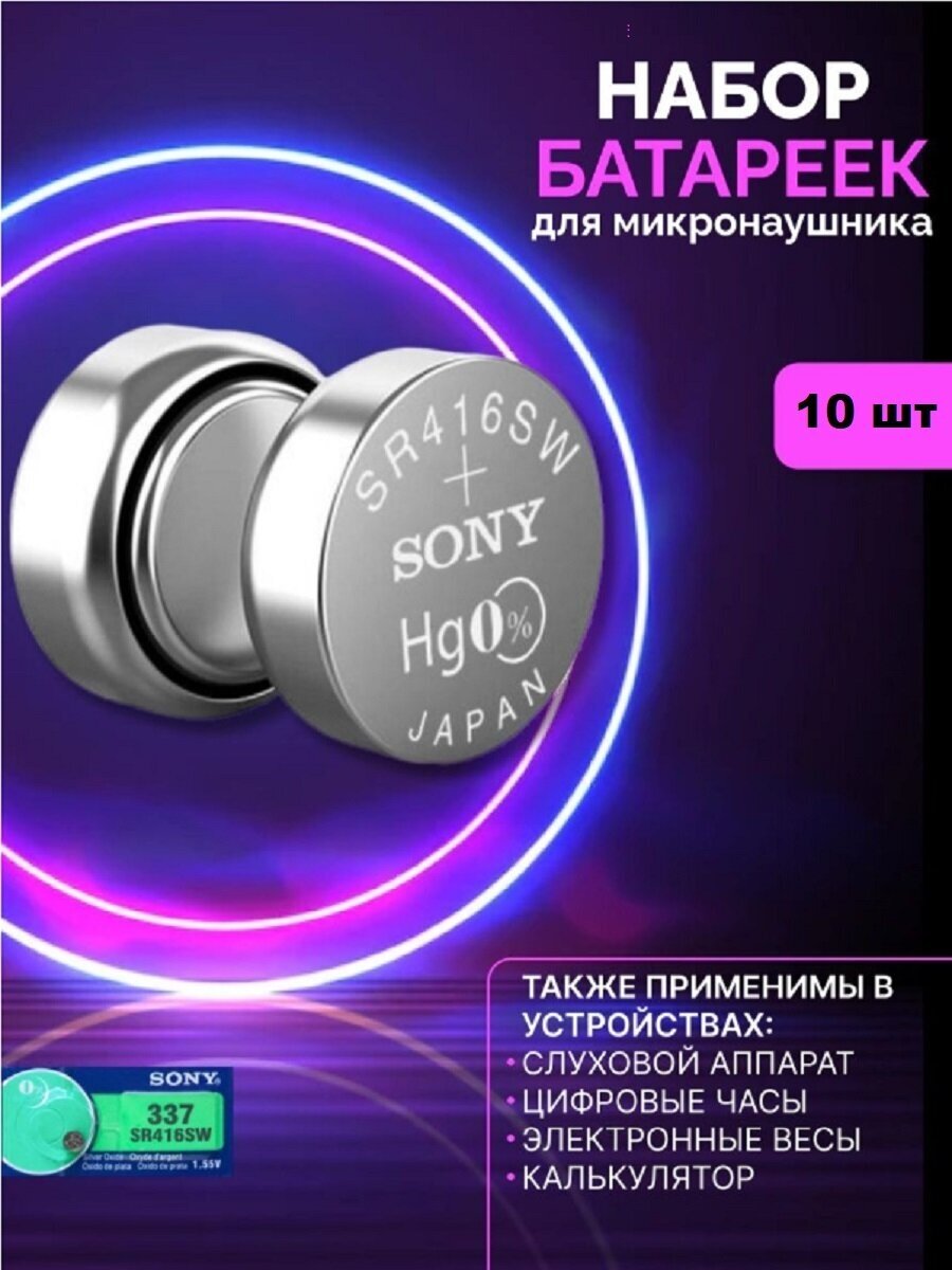 Батарейки для микронаушников 10 штук Sony 337