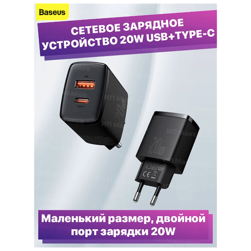 Baseus / Сетевое зарядное устройство / Адаптер Блок питания Compact Type-C USB-C+USB 20W QC3.0 черное сетевое зарядное устройство для телефона планшета быстрое pd 3 0 qc 3 0 usb type c baseus quick charger 20w черное для apple iphone android