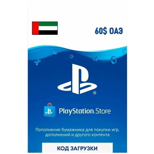 Пополнение кошелька SONY PlayStation Store ОАЭ 60 USD (Версия для OAE) (Цифровая версия) playstation store usd оаэ
