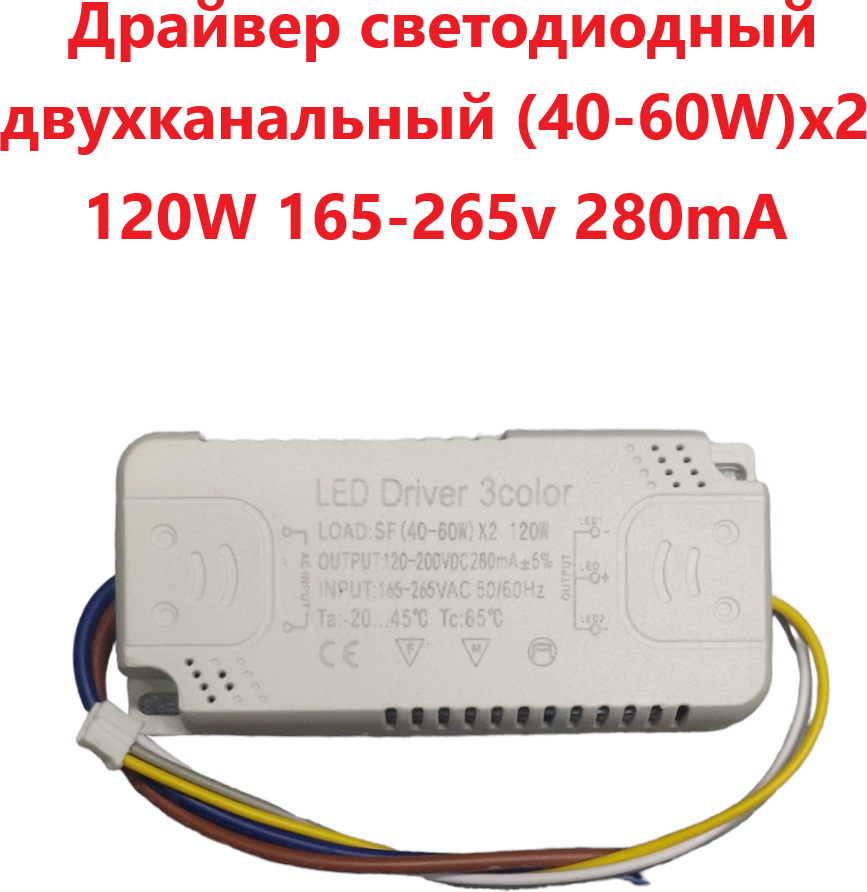 Светодиодный драйвер двухканальный Led Driver: SF (40-60W)x2 120W 280mA - фотография № 1