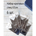 Спицы круговые на тросике 65 см / Набор круговых спиц 6 шт. ( 1,5; 1,75; 2,0; 2,25; 2,75; 3,0 мм) - изображение