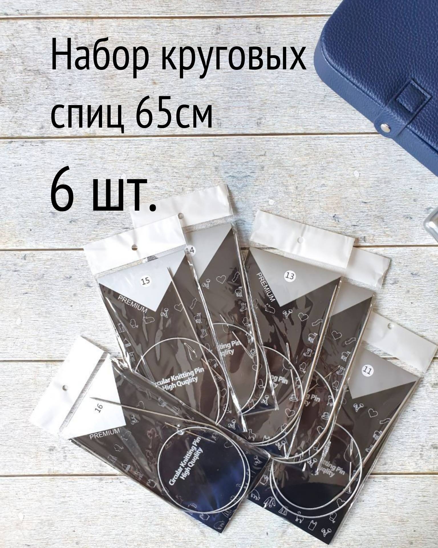 Спицы круговые на тросике 65 см / Набор круговых спиц 6 шт. ( 1,5; 1,75; 2,0; 2,25; 2,75; 3,0 мм)