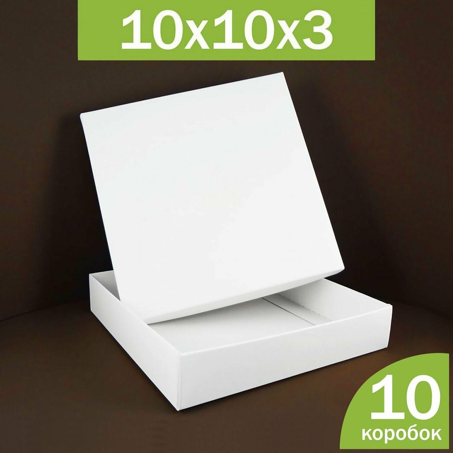 Маленькие коробочки для упаковки украшений, бижутерии, подарков, 10*10*3 см, белые, набор из 10 шт