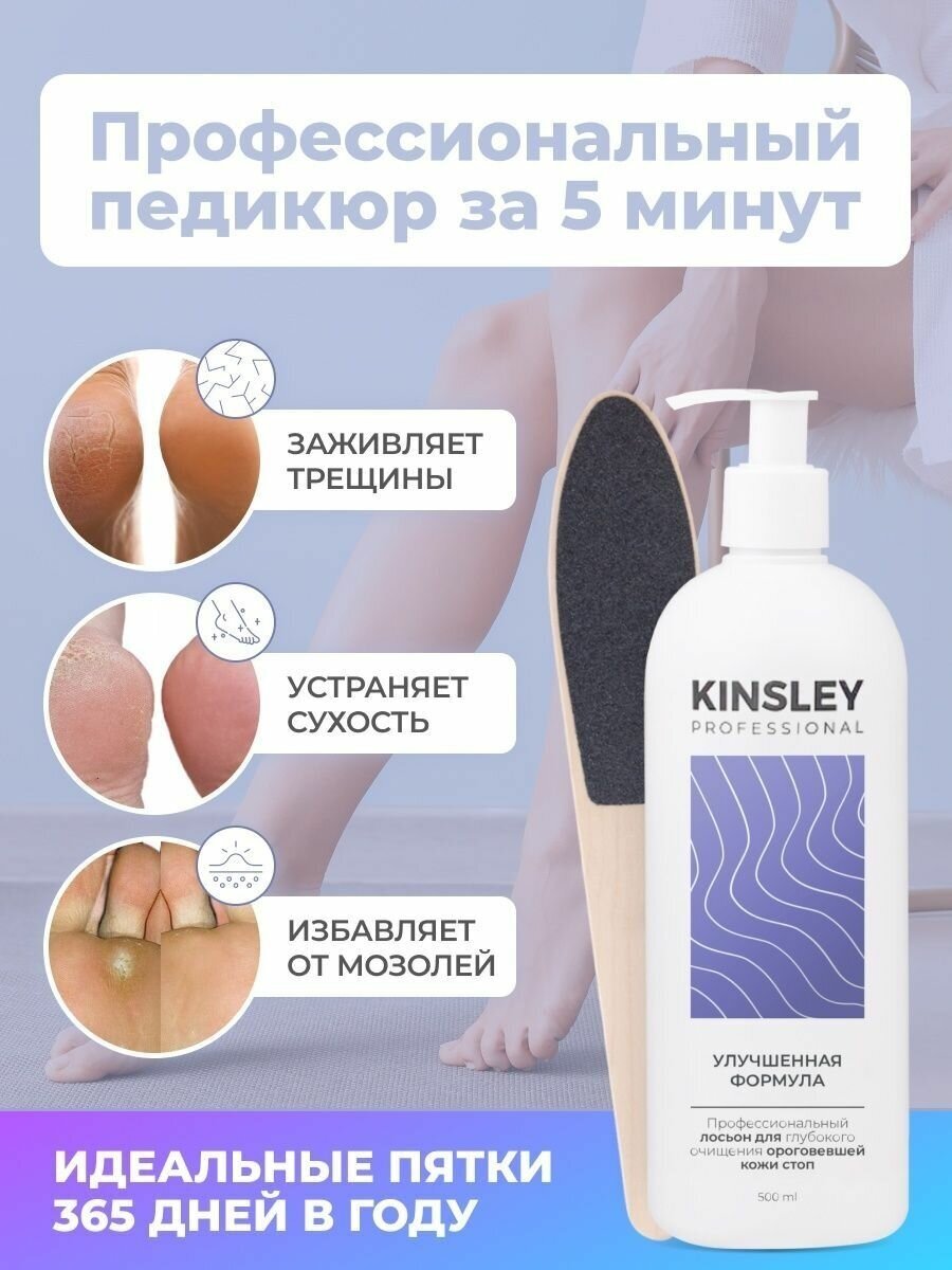 Профессиональный кератолитик "Kinsley" для педикюра пяток, 500 мл