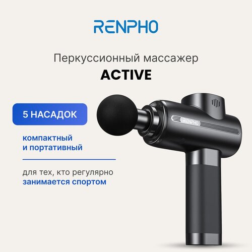 Перкуссионный массажер RENPHO Active RP-GM171 ударный вибрационный для тела, шеи, плеч и ног