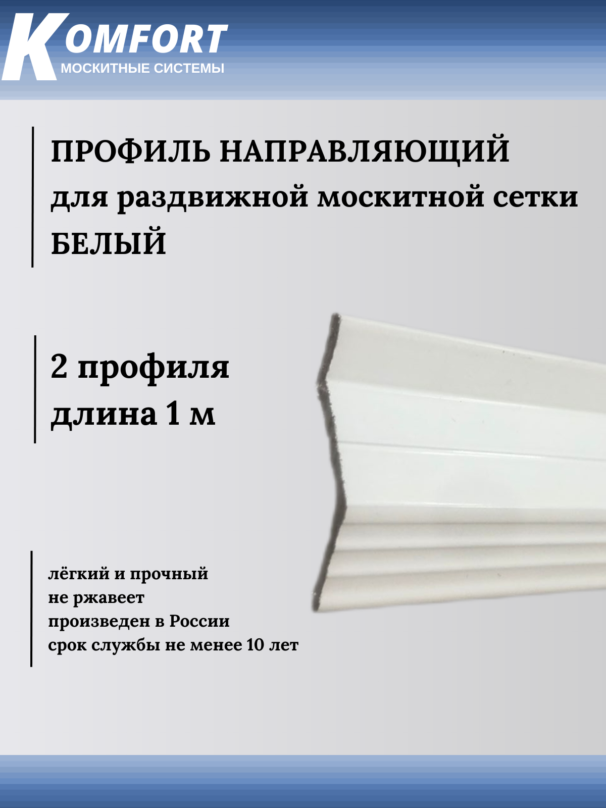 Профиль направляющий для раздвижных москитных сеток белый 1 м 2 шт