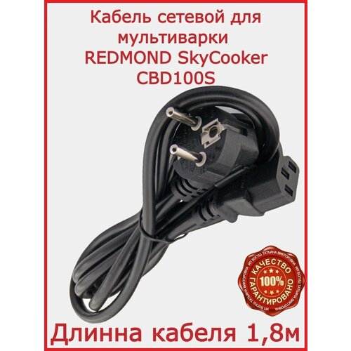 Кабель для мультиварки Redmond SkyCooker CBD100S /180см кабель для мультиварки goodhelper мс 5200 180 см