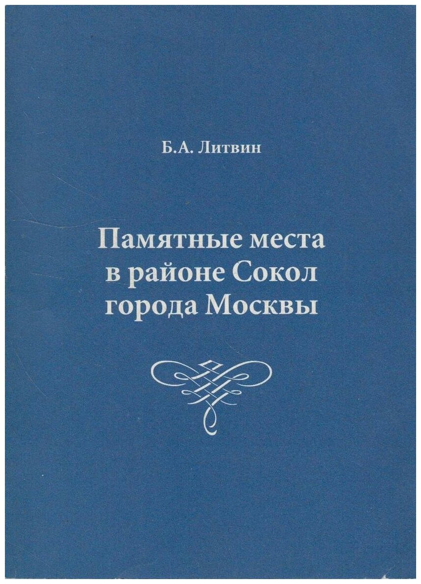 Книга: Памятные места в районе Сокол города Москвы / Литвин Б. А.