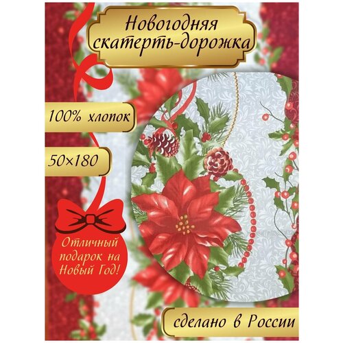 Скатерть-дорожка Уютно! 