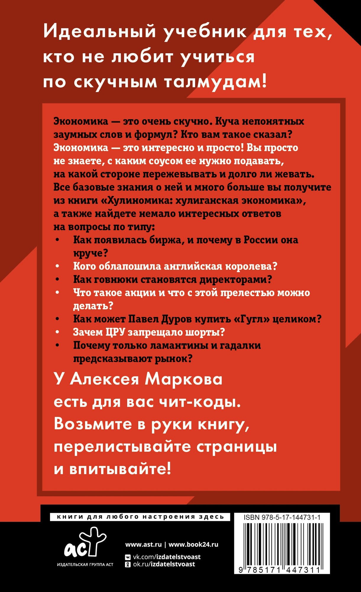 Книги АСТ "Хулиномика. Home edition: толще, длиннее, эффективнее" Марков А. В. — фото 1