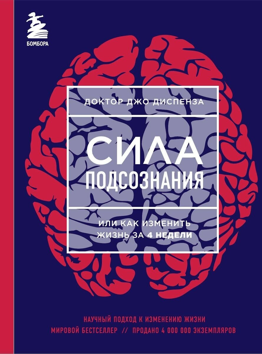 Книга ЭКСМО Сила подсознания, или Как изменить жизнь за 4 недели. Новое оформление. 2018 год, Д. Диспенза