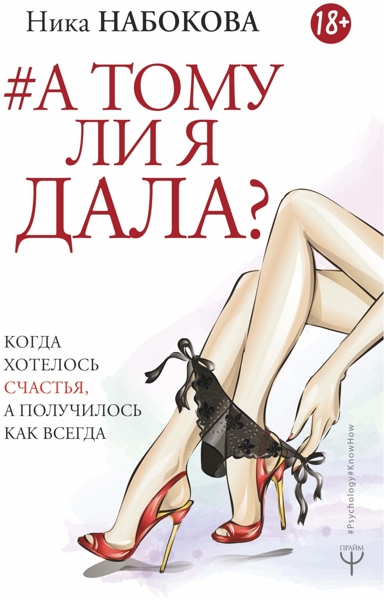 "А тому ли я дала? Когда хотелось счастья, а получилось как всегда" Набокова Ника