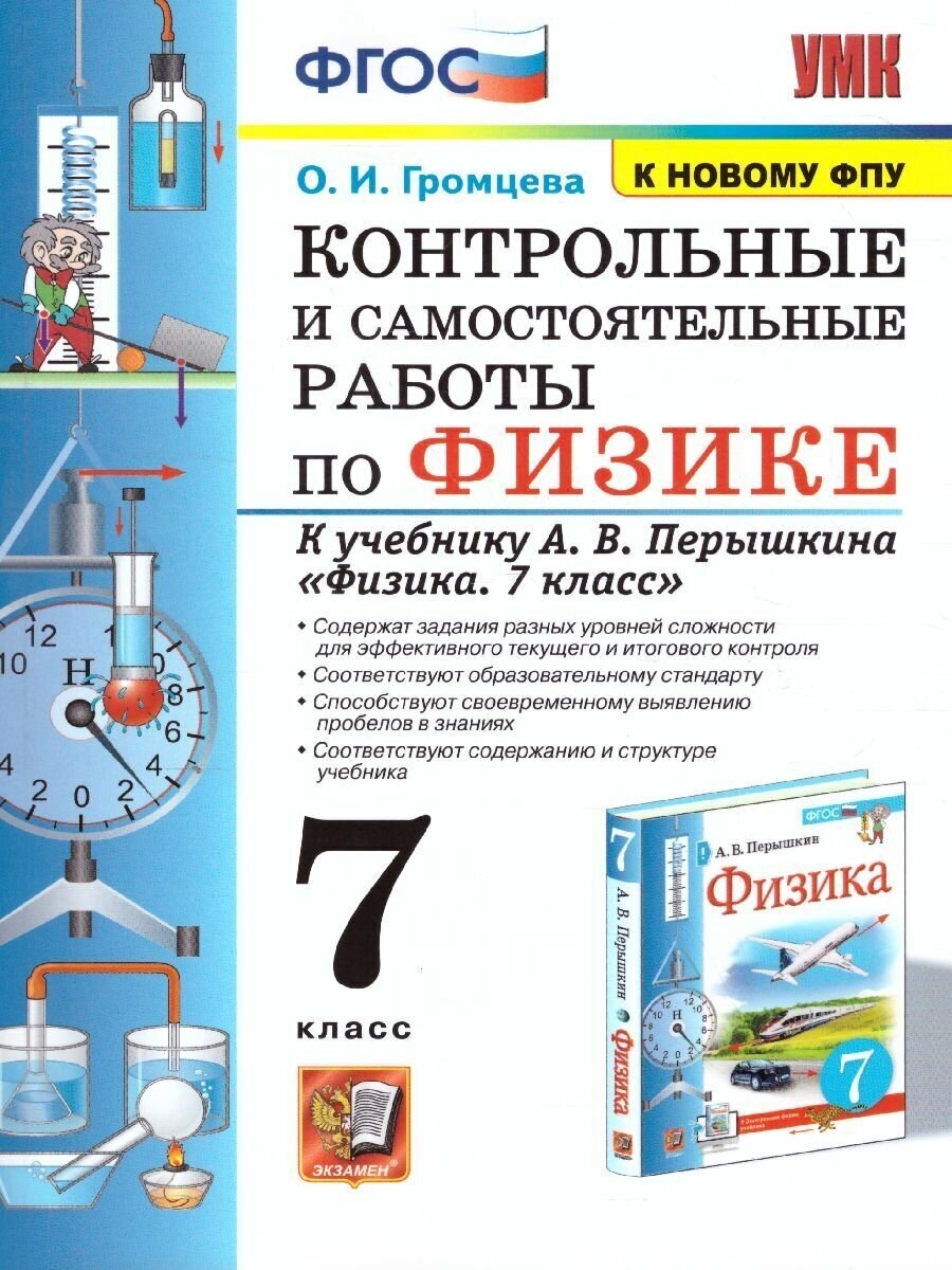 Физика 7 класс. Контрольные и самостоятельные работы к учебнику А. В. Перышкина. УМК Перышкина (к новому ФПУ). ФГОС