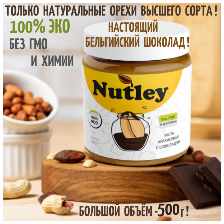 Арахисовая паста Nutley, с шоколадом, 500г, WellFoods/правильное питание, спортивное питание - фотография № 3