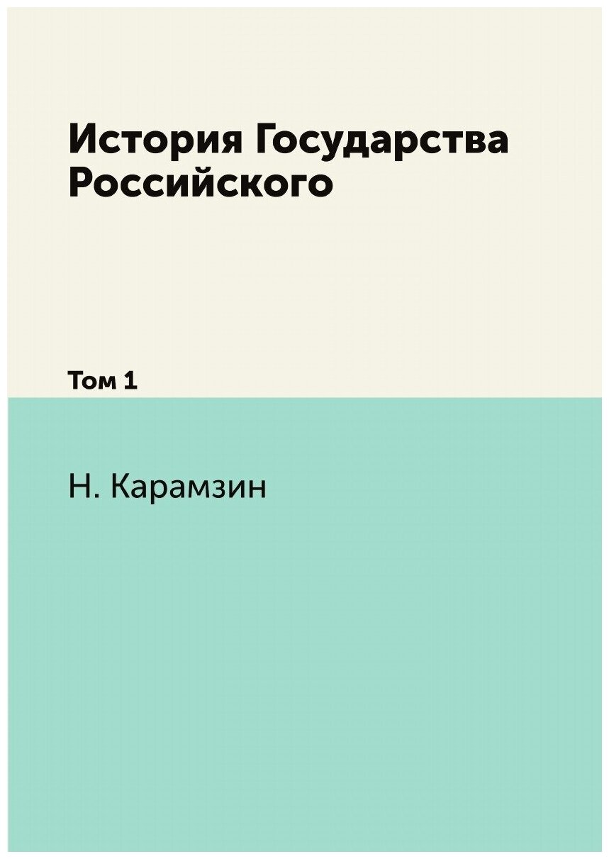 Книга История Государства Российского, том 1 - фото №1
