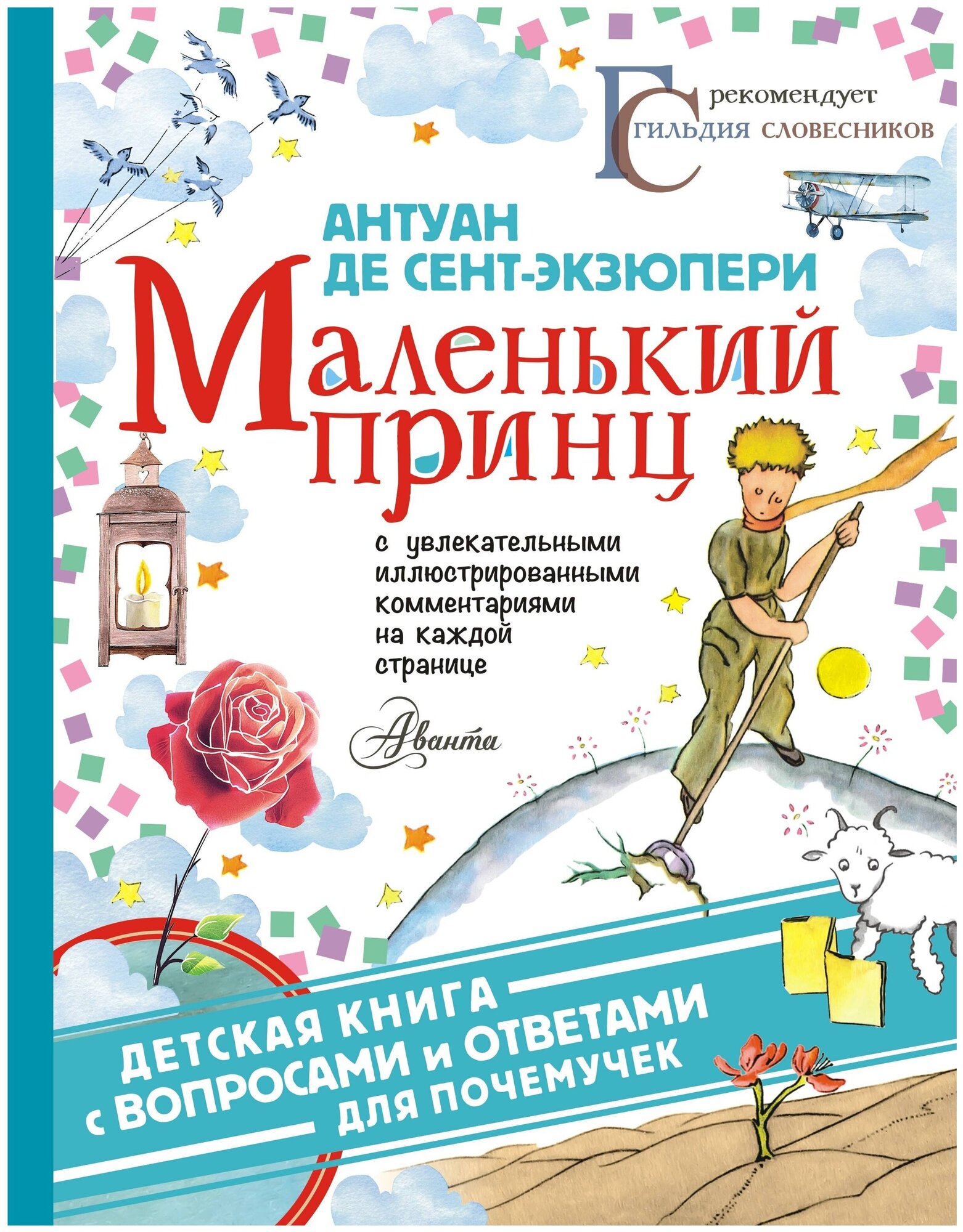 Маленький принц (Детская книга с вопросами и ответами для почемучек) - фото №1