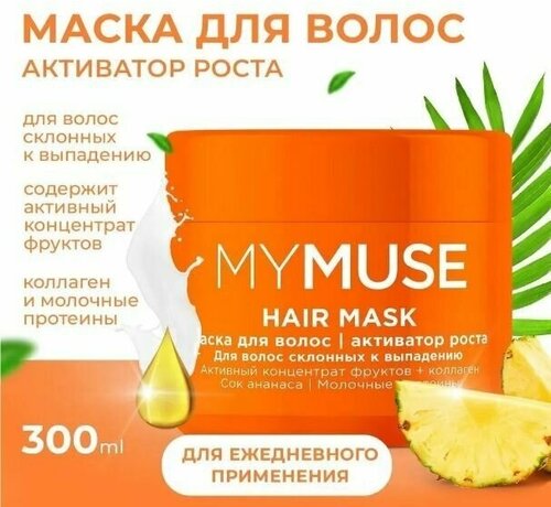 MYMUSE Маска для волос 