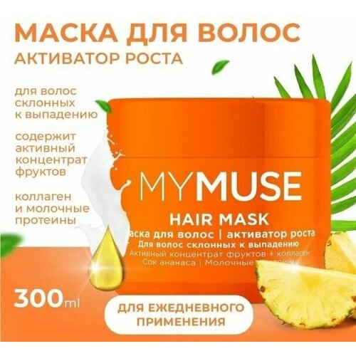 маска для волос mymuse укрепляющая 300 мл MYMUSE Маска для волос Активатор роста 300 мл