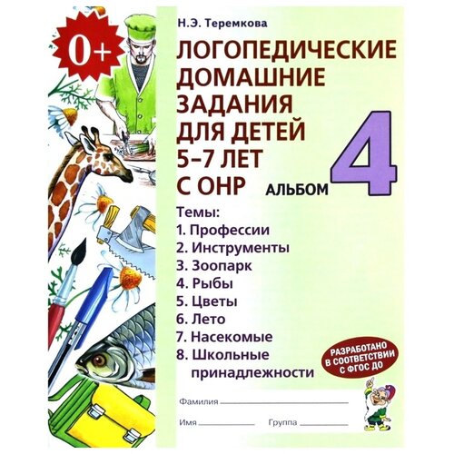 Логопедические домашние задания для детей 5-7 лет. Альбом №4