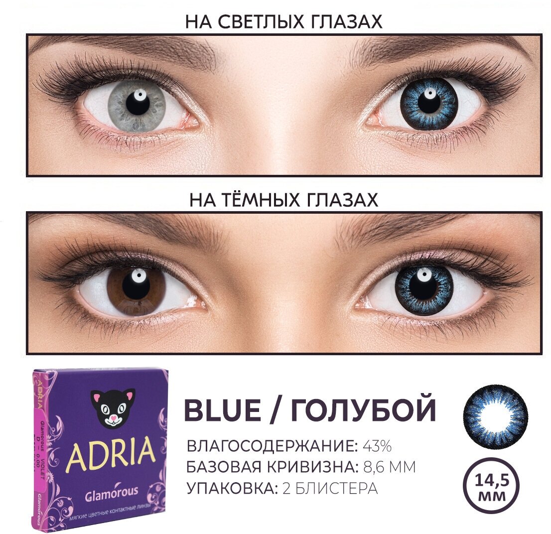 Контактные линзы цветные ADRIA, Adria Glamorous color, Квартальные, BLUE, -8,00 / 14,5 / 8,6 / 2 шт.
