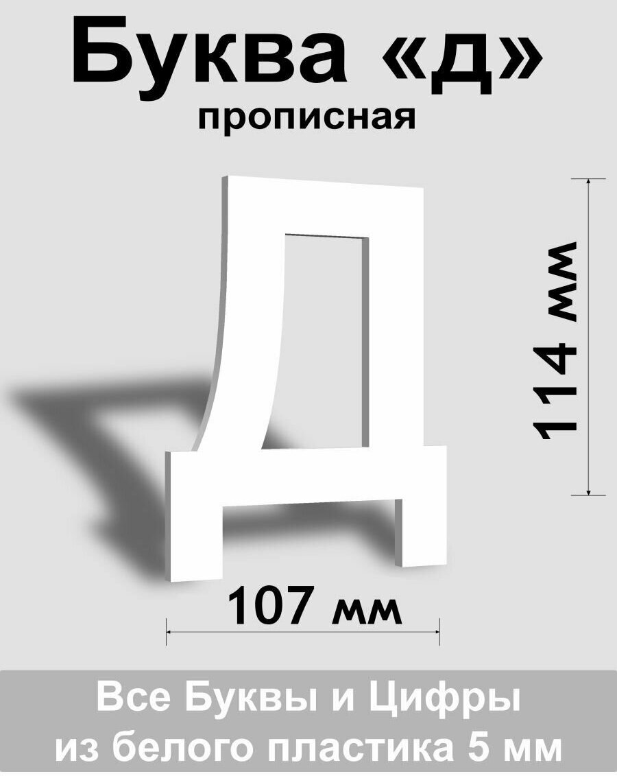 Прописная буква д белый пластик шрифт Arial 150 мм, вывеска, Indoor-ad