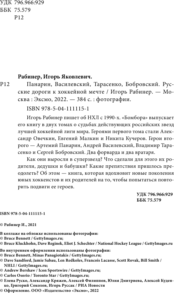 Панарин, Василевский, Тарасенко, Бобровский. Русские дороги к хоккейной мечте. - фото №9