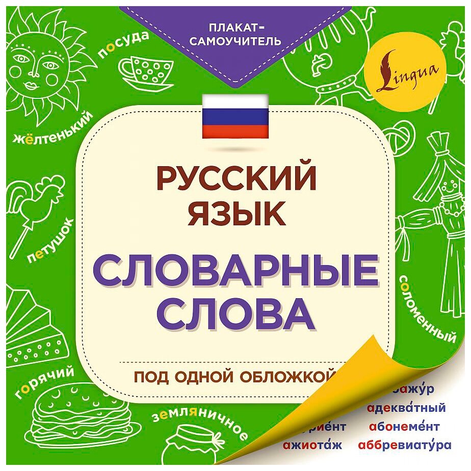 "Русский язык: словарные слова".