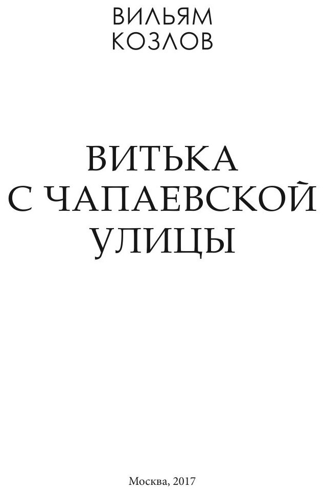 Витька с Чапаевской улицы (Козлов Вильям Федорович) - фото №6