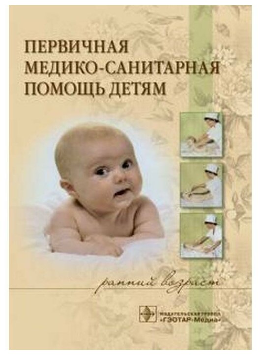 Первичная медико-санитарная помощь детям (ранний возраст). Учебное пособие - фото №1