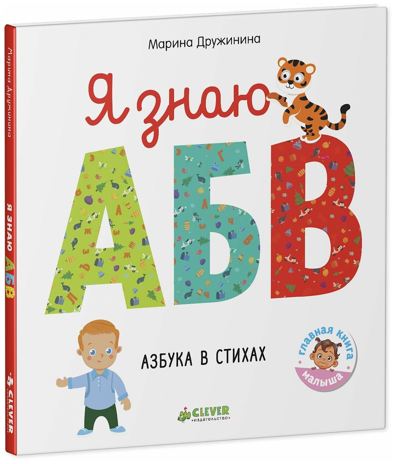 Я знаю А, Б, В. Азбука в стихах - фото №9