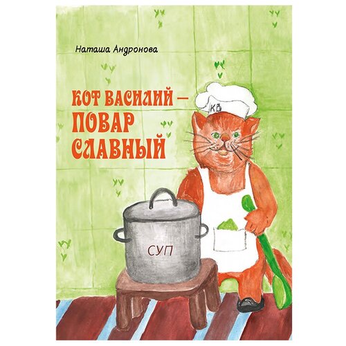 фото Андронова н. "кот василий - повар славный" издание книг.ком