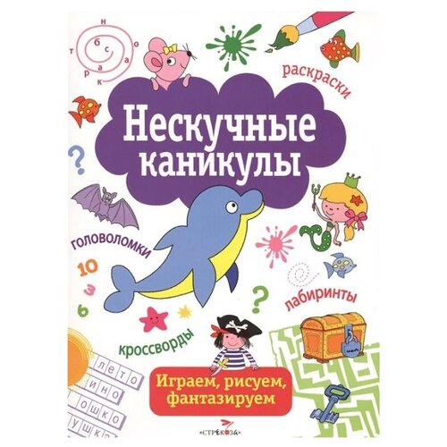 Стрекоза Нескучные каникулы. Выпуск 1 маврина лариса викторовна терентьева наталья н деньго е рабочая тетрадь с наклейками 5 память и внимание