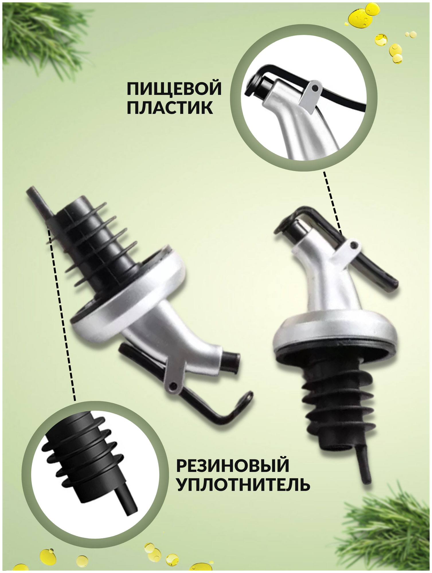 Пробка дозатор для сиропа и бутылок масла - 4 шт.