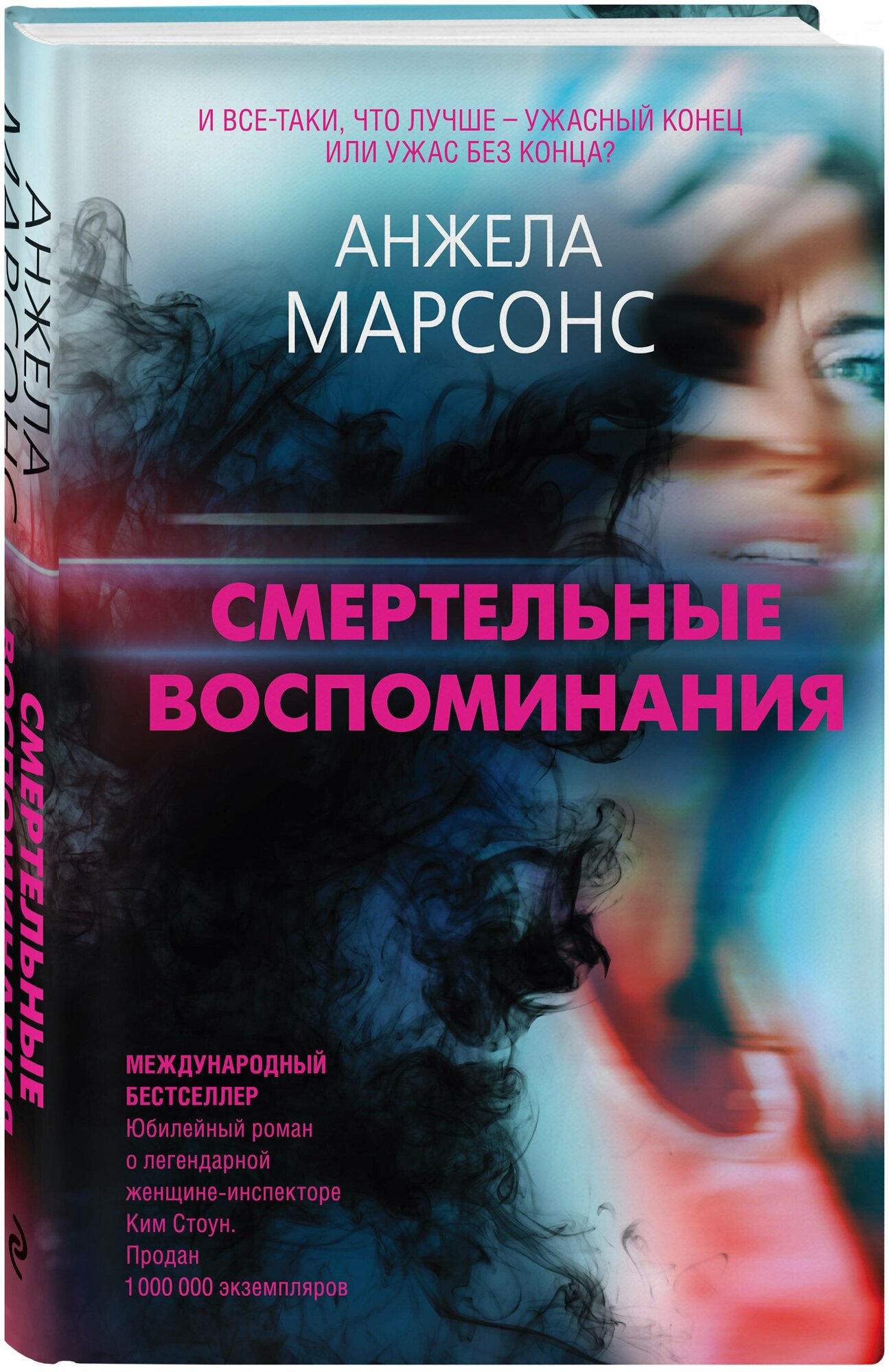Смертельные воспоминания (Анжела Марсонс) - фото №1
