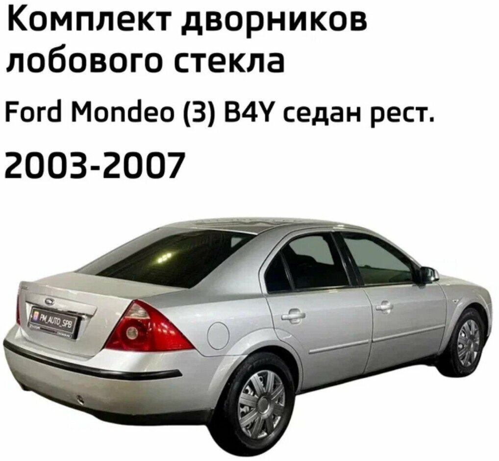 Дворники Ford Mondeo (3) B4Y Форд Мондео седан рест. 2003 2004 2005 2006 2007 Щетки стеклоочистителя каркасные для автомобиля 550-500 2шт.