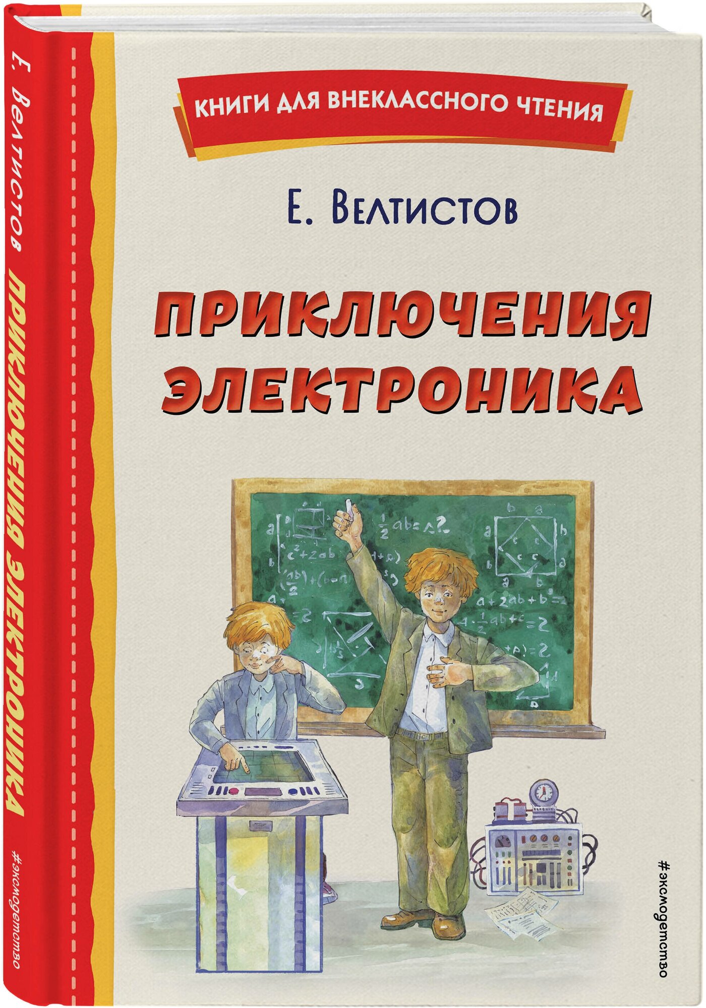 Велтистов Е. С. Приключения Электроника (ил. А. Крысова)