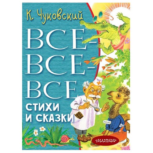 Все-все-все стихи и сказки Чуковский К.И.