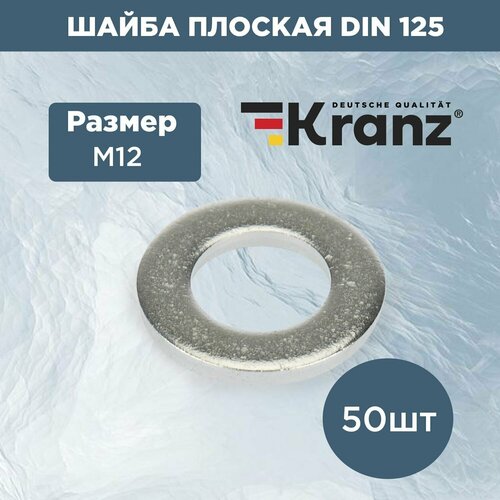 Набор комплект плоских шайб Kranz 125 DIN М12 стальные 50 шт.