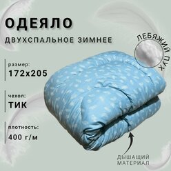 Одеяло Лебяжий пух всесезонное 2 спальное чехол тик