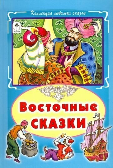 Восточные сказки (Коллекция любимых сказок7БЦ)