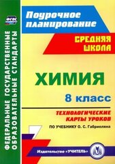 Инесса Константинова - Химия. 8 класс. Технологические карты уроков по учебнику О. С. Габриеляна. ФГОС