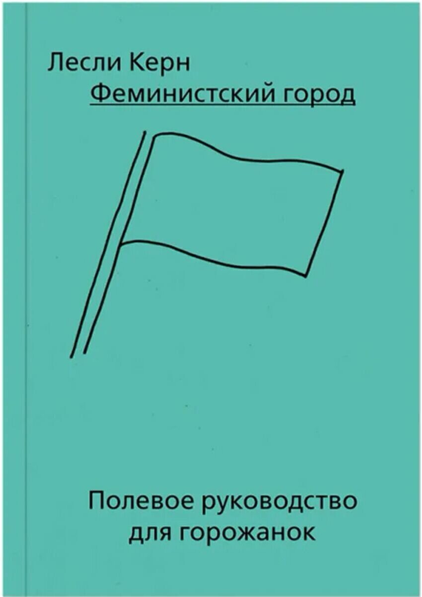 Феминистский город. Полевое руководство для горожанок - фото №1