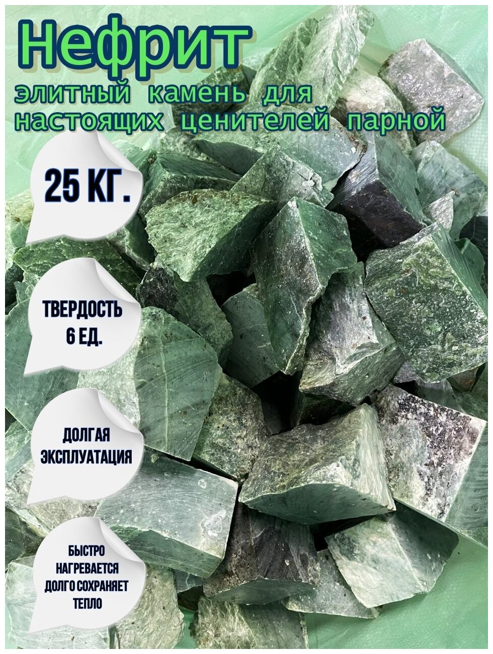Камни для бани и сауны Нефрит 25 кг фракция 7-10 см - фотография № 1