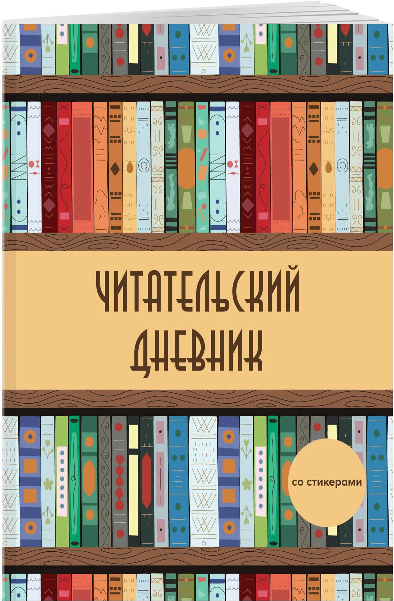 Читательский дневник со стикерами. Деревянный книжный шкаф (32 л, мягкая обложка)