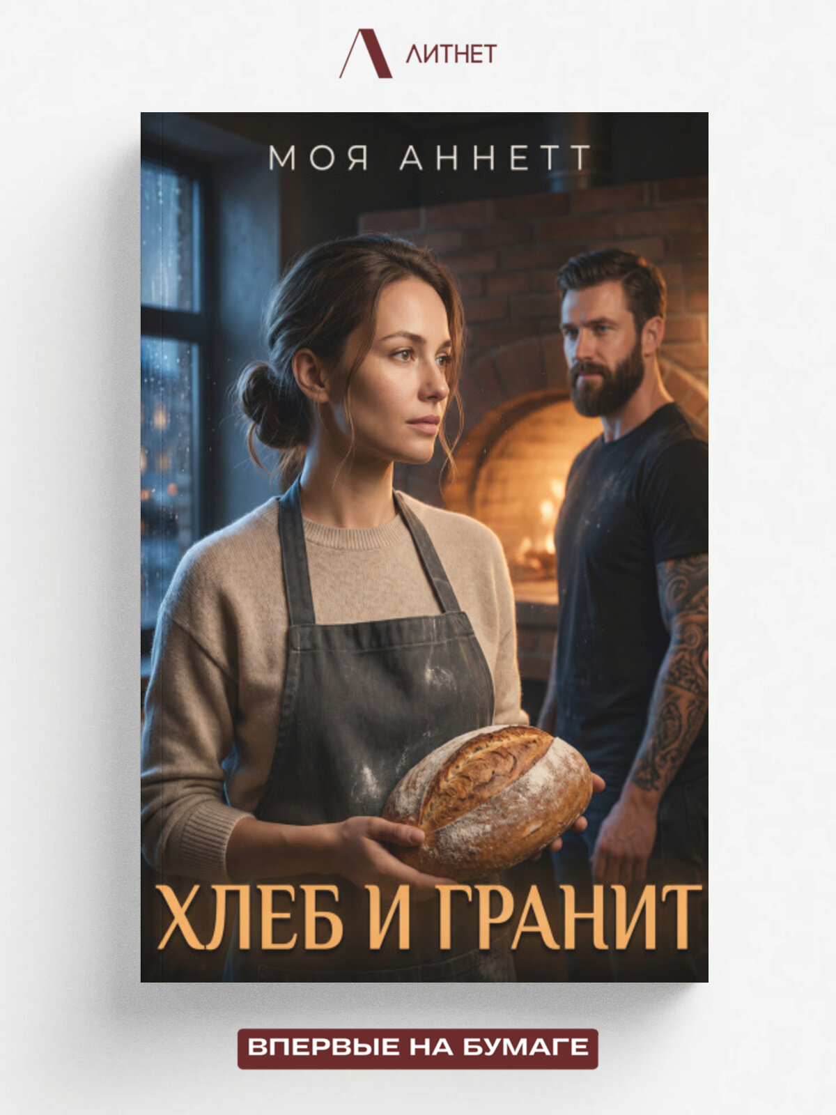 Хлеб и Гранит