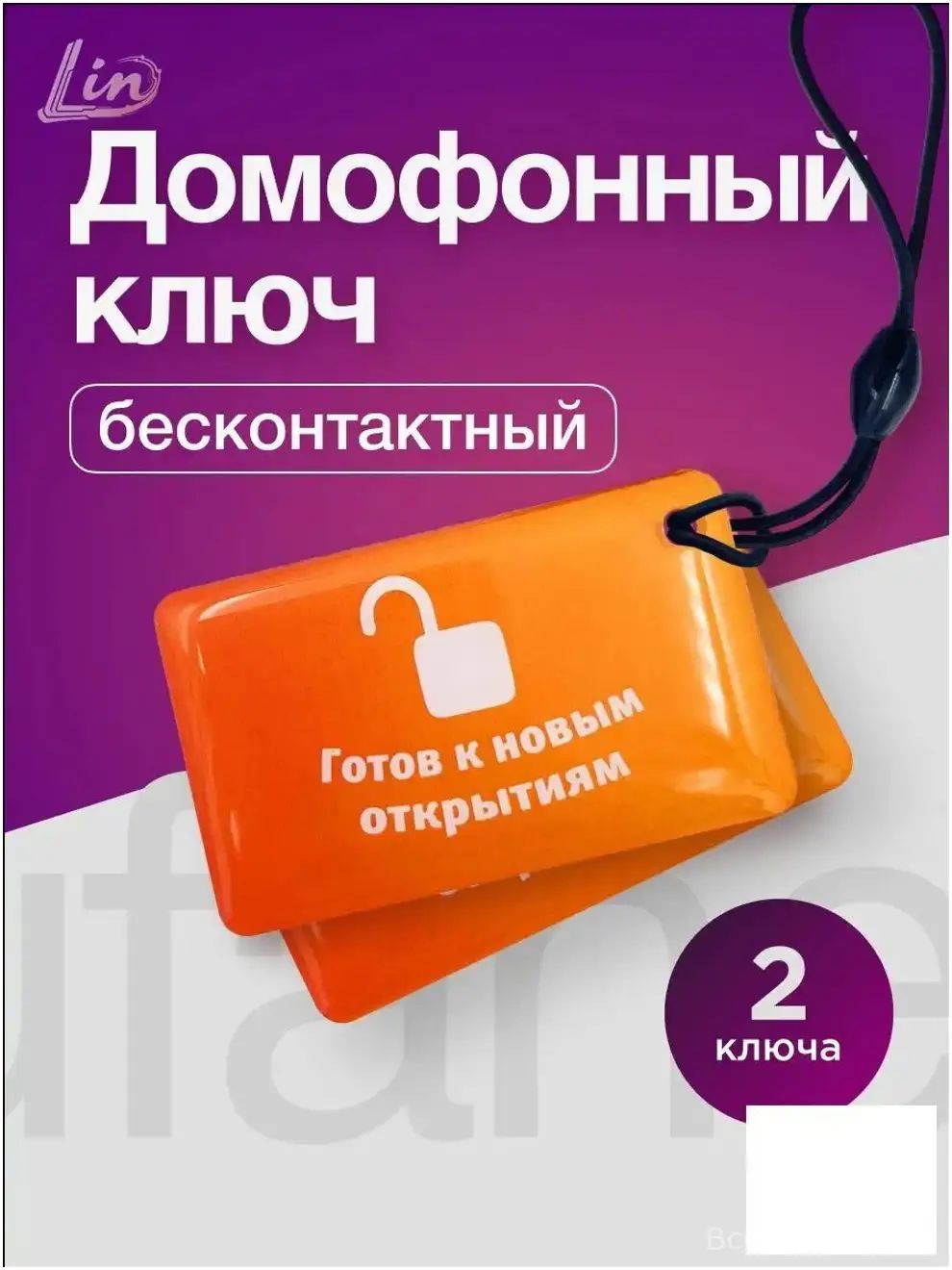 Качественный дверной ключзвонок для Уфанет, в комплекте 2 штуки