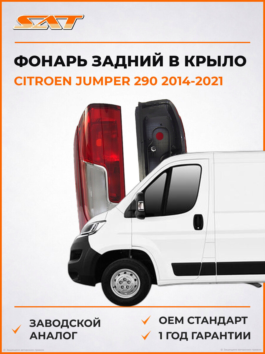 Фонарь левый задний SAT ST5521948LUE Citroen Jumper 290 2014-2021 Ситроен Джампер
